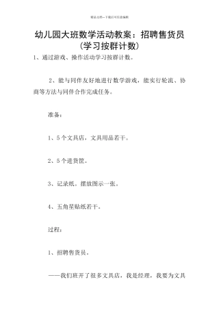 幼儿园大班数学活动教案：招聘售货员