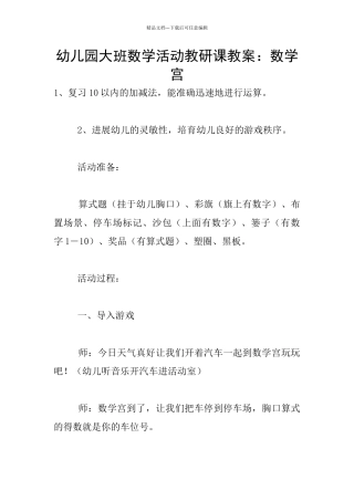 幼儿园大班数学活动教研课教案：数学宫