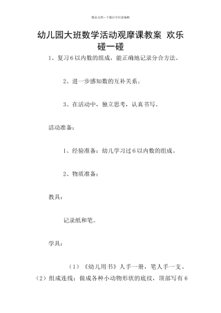 幼儿园大班数学活动观摩课教案