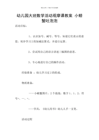 幼儿园大班数学活动观摩课教案-小螃蟹吐泡泡