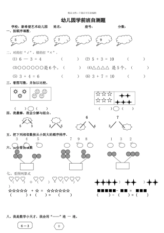 幼儿园大班数学测试题.二doc