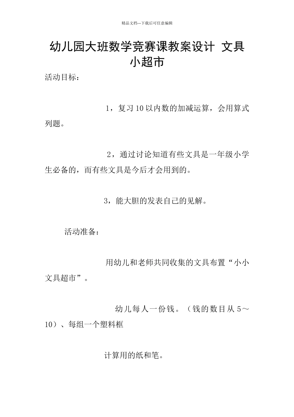 幼儿园大班数学竞赛课教案设计_第1页