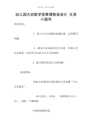 幼儿园大班数学竞赛课教案设计