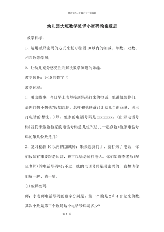 幼儿园大班数学破译小密码教案反思