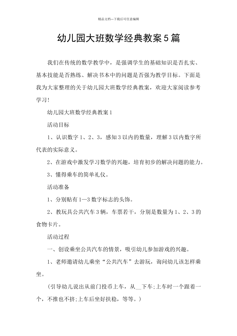 幼儿园大班数学经典教案5篇_第1页