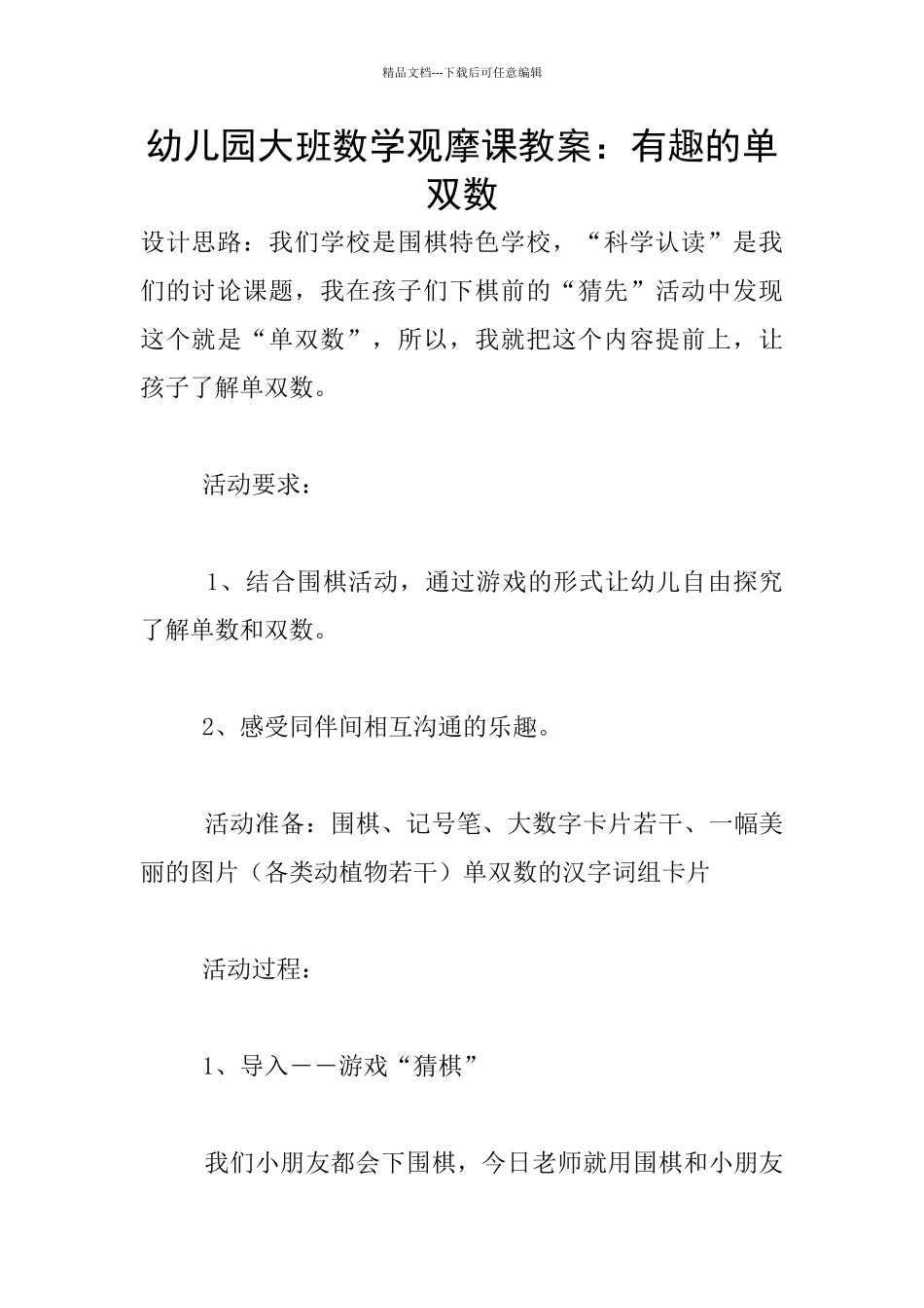 幼儿园大班数学观摩课教案：有趣的单双数_第1页