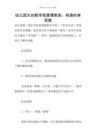 幼儿园大班数学观摩课教案：有趣的单双数