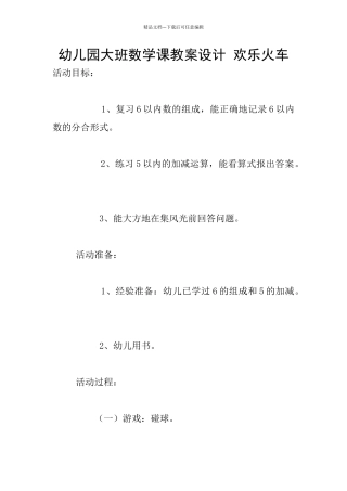 幼儿园大班数学课教案设计