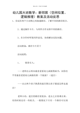 幼儿园大班数学：新邻居教案及活动反思