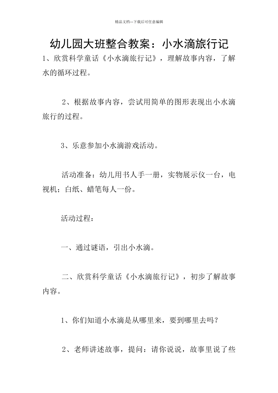 幼儿园大班整合教案：小水滴旅行记_第1页