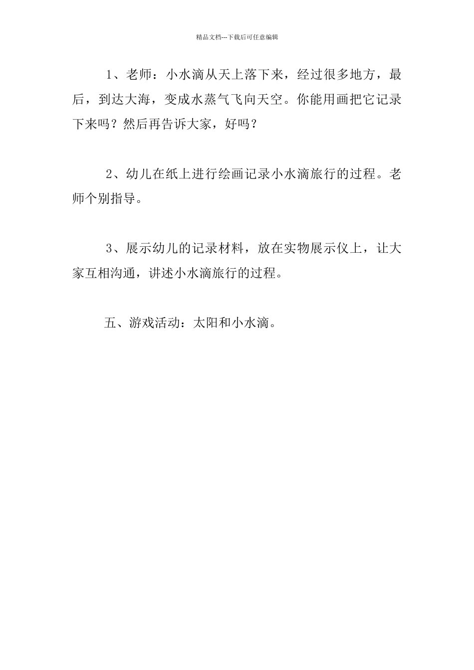 幼儿园大班整合教案：小水滴旅行记_第3页