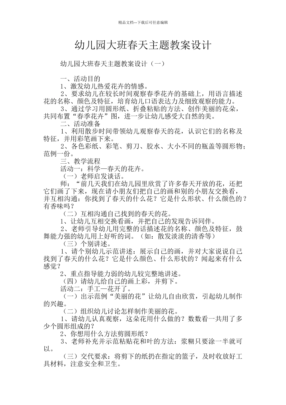 幼儿园大班春天主题教案设计_第1页