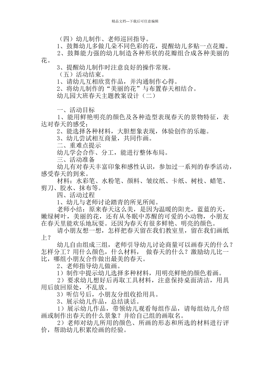 幼儿园大班春天主题教案设计_第2页