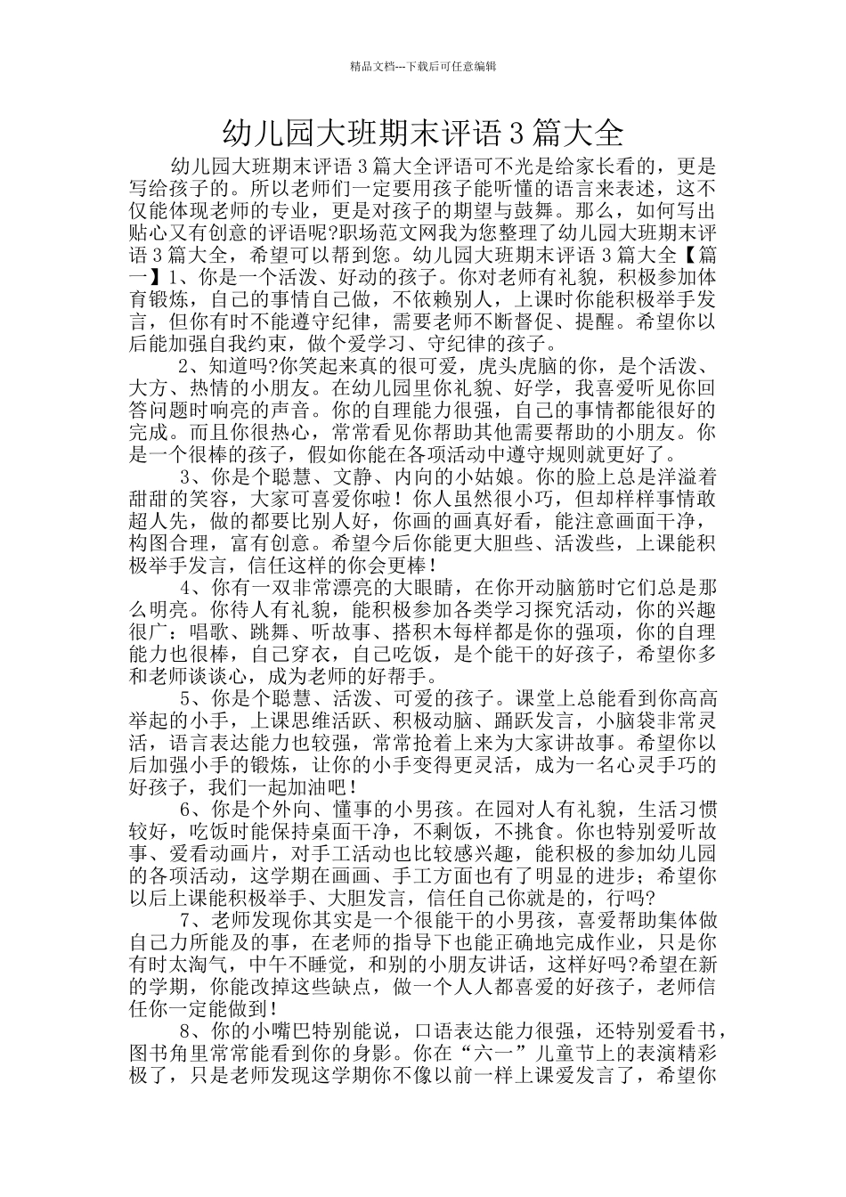 幼儿园大班期末评语3篇大全_第1页