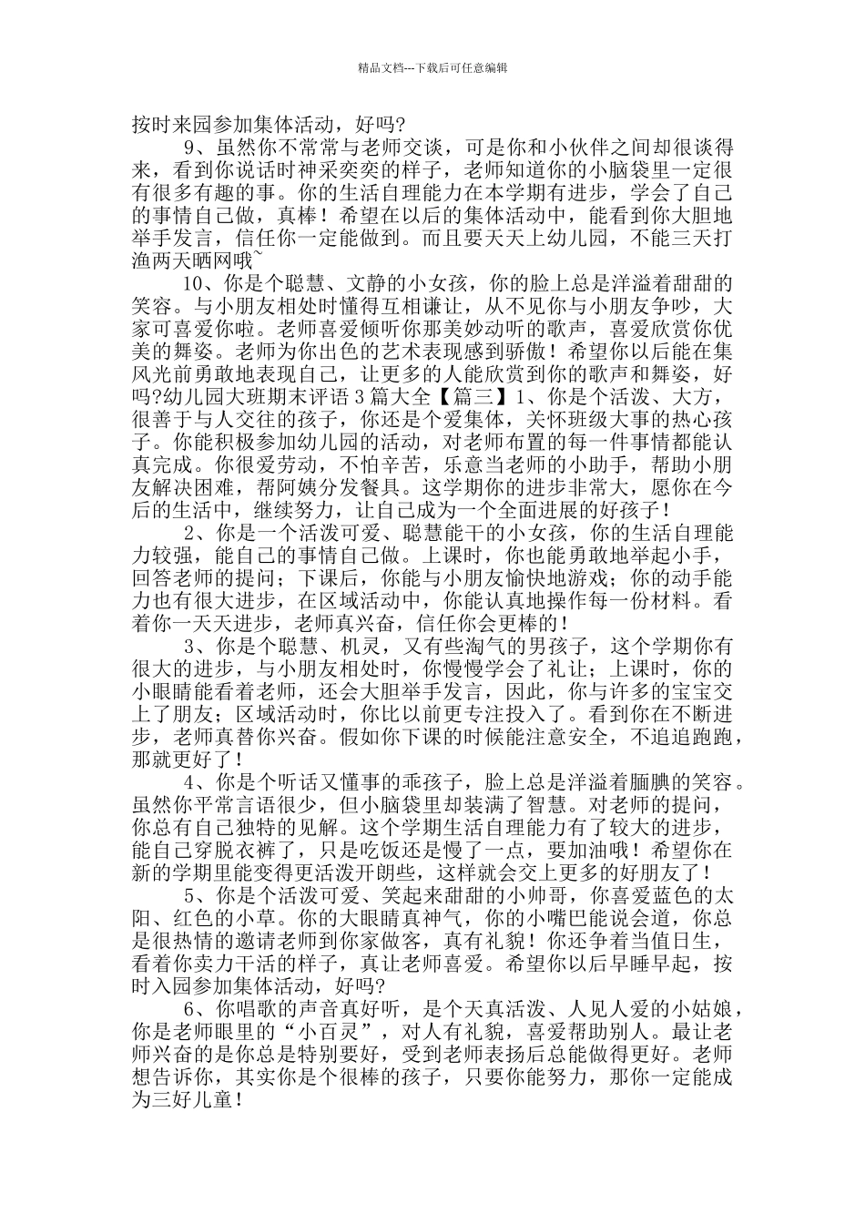 幼儿园大班期末评语3篇大全_第3页