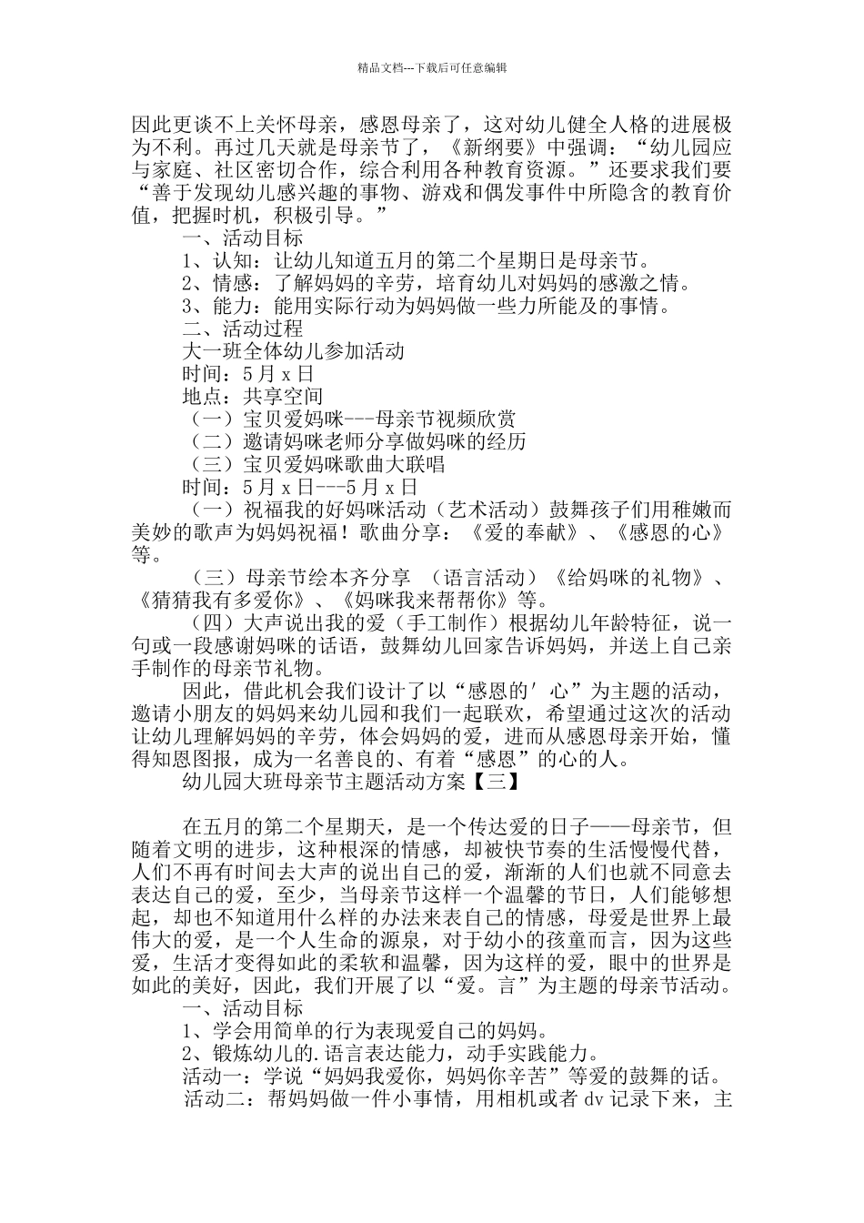 幼儿园大班母亲节主题活动方案_第3页