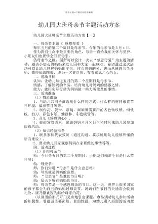 幼儿园大班母亲节主题活动方案