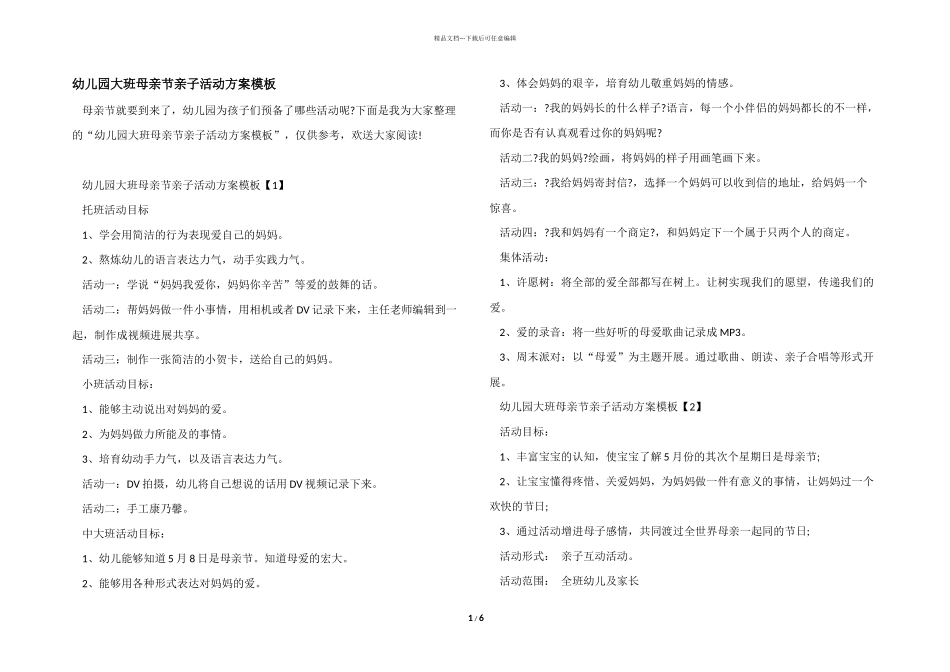 幼儿园大班母亲节亲子活动方案模板_第1页