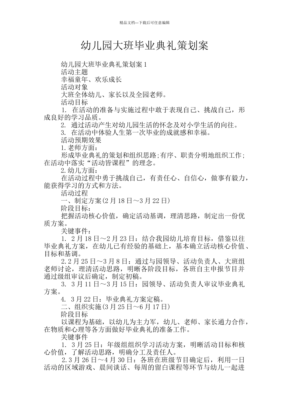 幼儿园大班毕业典礼策划案_第1页