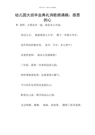 幼儿园大班毕业典礼诗歌朗诵稿：感恩的心