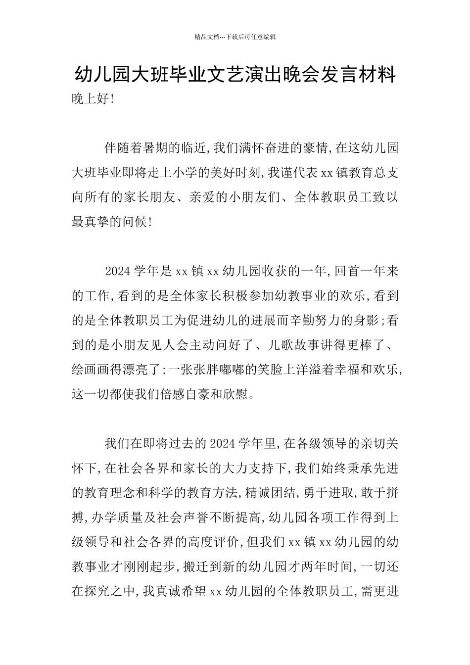 幼儿园大班毕业文艺演出晚会发言材料_第1页