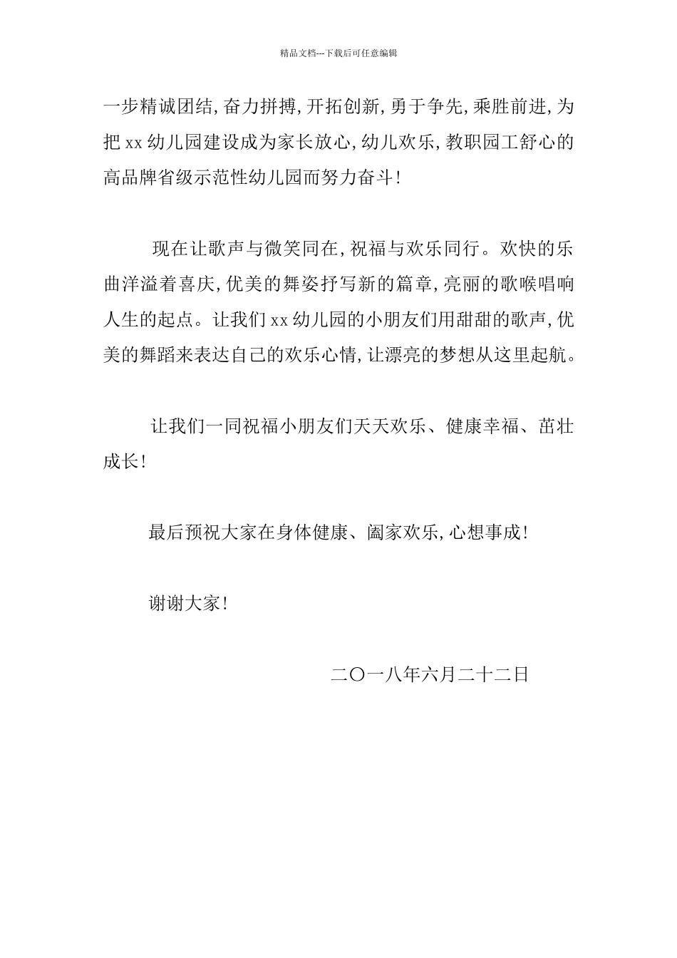 幼儿园大班毕业文艺演出晚会发言材料_第2页