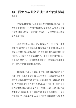 幼儿园大班毕业文艺演出晚会发言材料