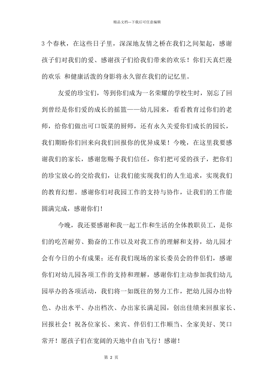 幼儿园大班毕业讲话稿15篇_第2页