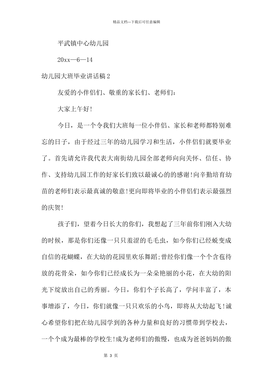 幼儿园大班毕业讲话稿15篇_第3页