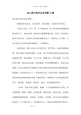 幼儿园大班毕业讲话稿15篇