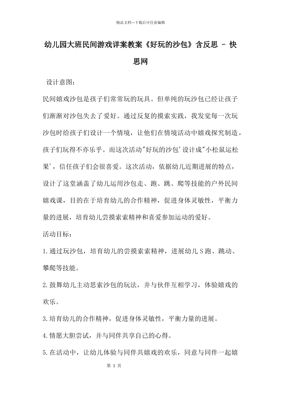 幼儿园大班民间游戏详案教案《好玩的沙包》含反思_第1页