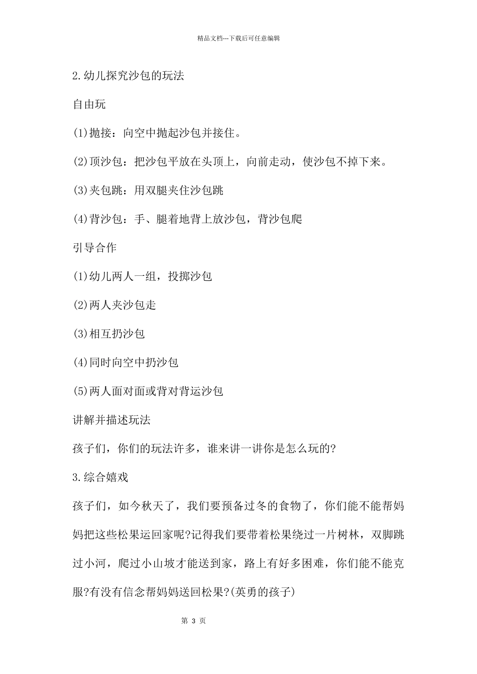 幼儿园大班民间游戏详案教案《好玩的沙包》含反思_第3页