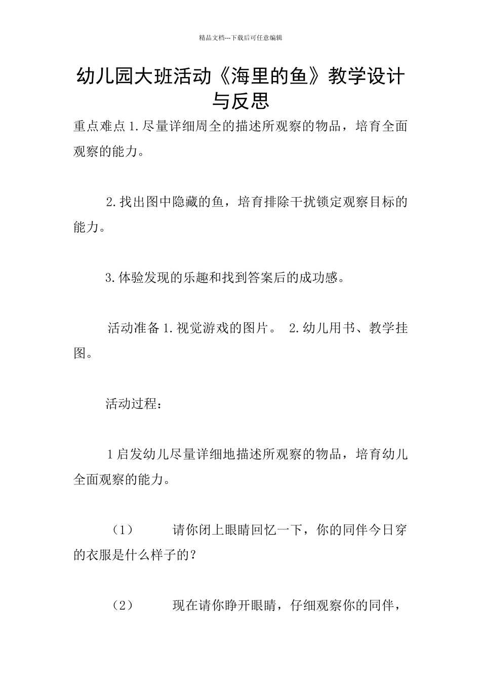 幼儿园大班活动《海里的鱼》教学设计与反思_第1页