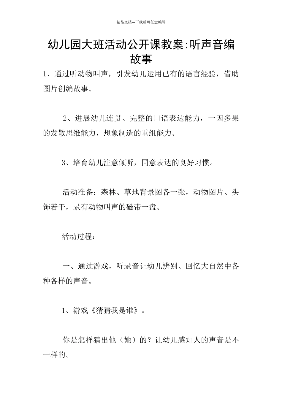 幼儿园大班活动公开课教案_第1页