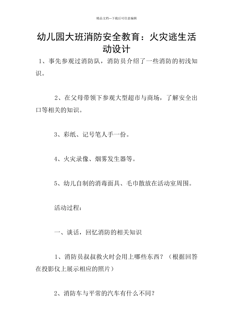 幼儿园大班消防安全教育：火灾逃生活动设计_第1页