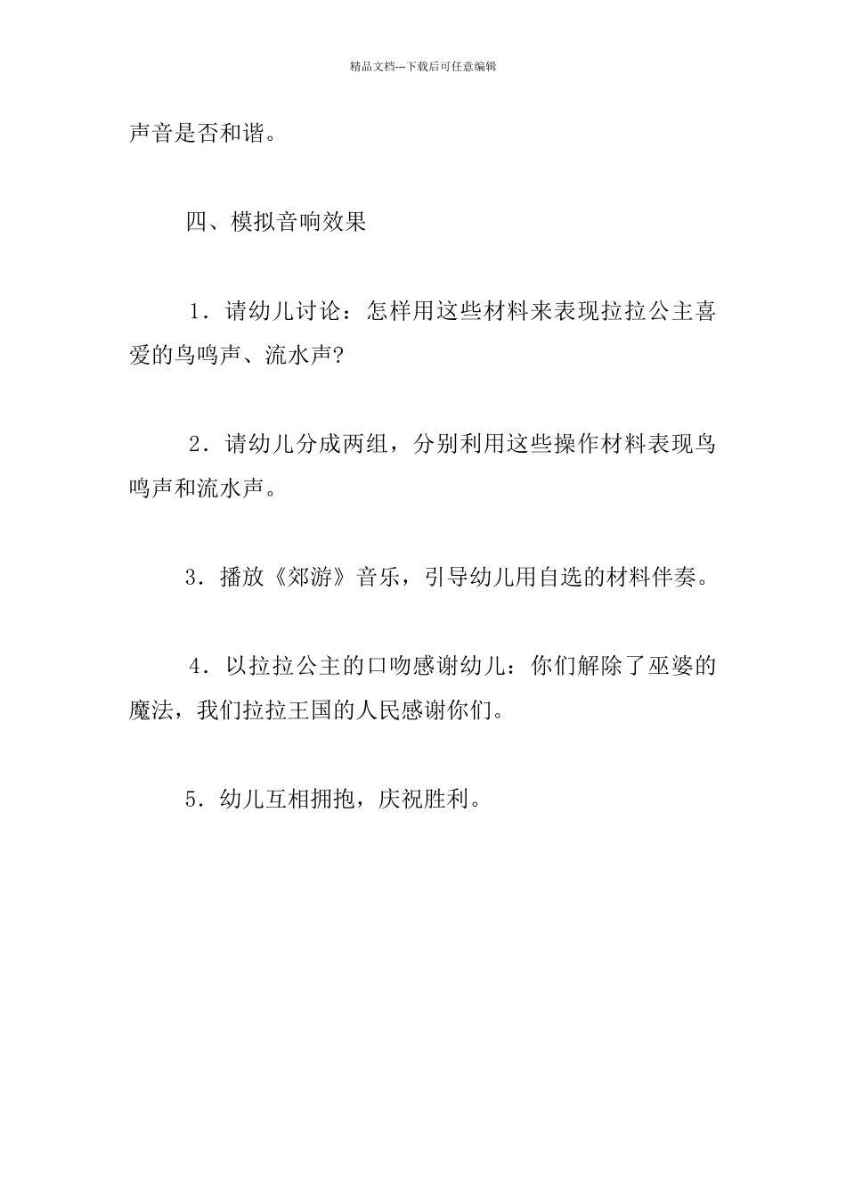 幼儿园大班活动教案设计：声音重现_第3页