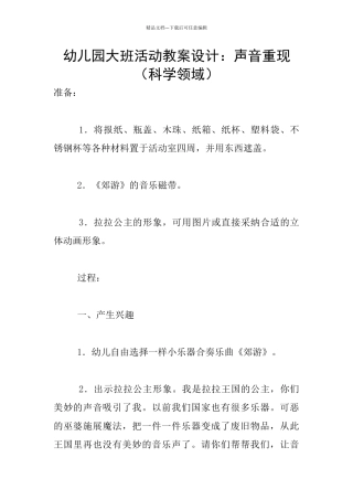幼儿园大班活动教案设计：声音重现
