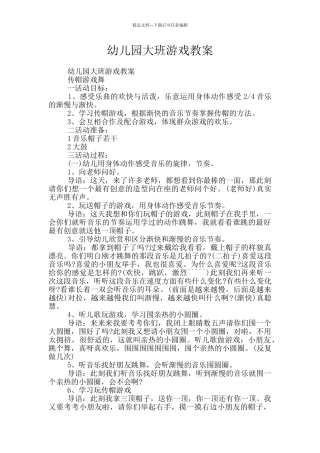 幼儿园大班游戏教案