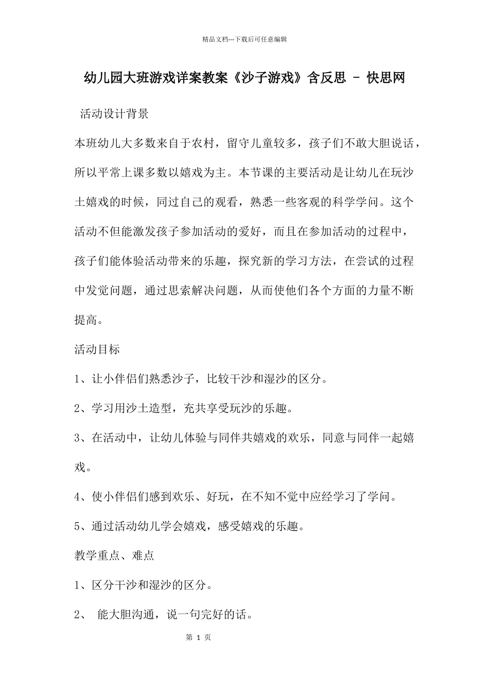 幼儿园大班游戏详案教案《沙子游戏》含反思_第1页