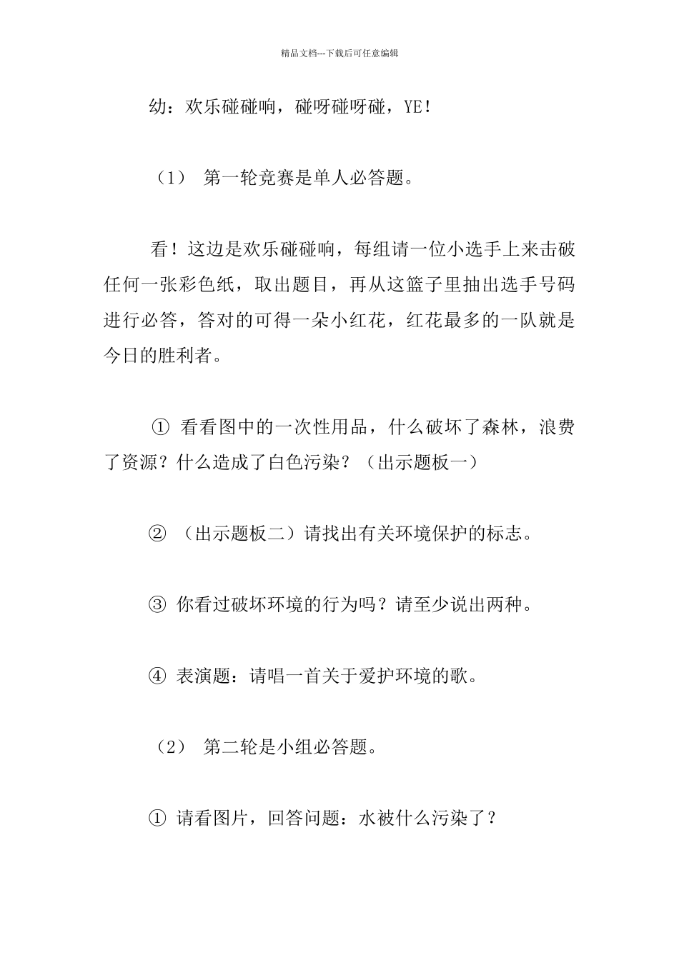 幼儿园大班环保知识竞赛活动课教案：快乐碰碰响_第2页