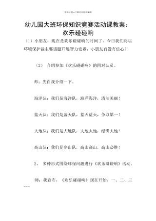 幼儿园大班环保知识竞赛活动课教案：快乐碰碰响