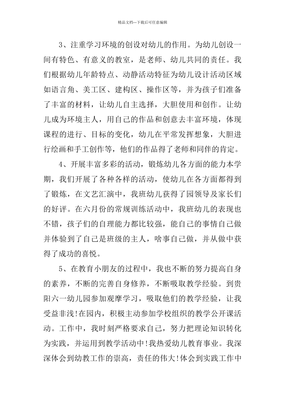 幼儿园大班班主任上学期工作总结_第3页