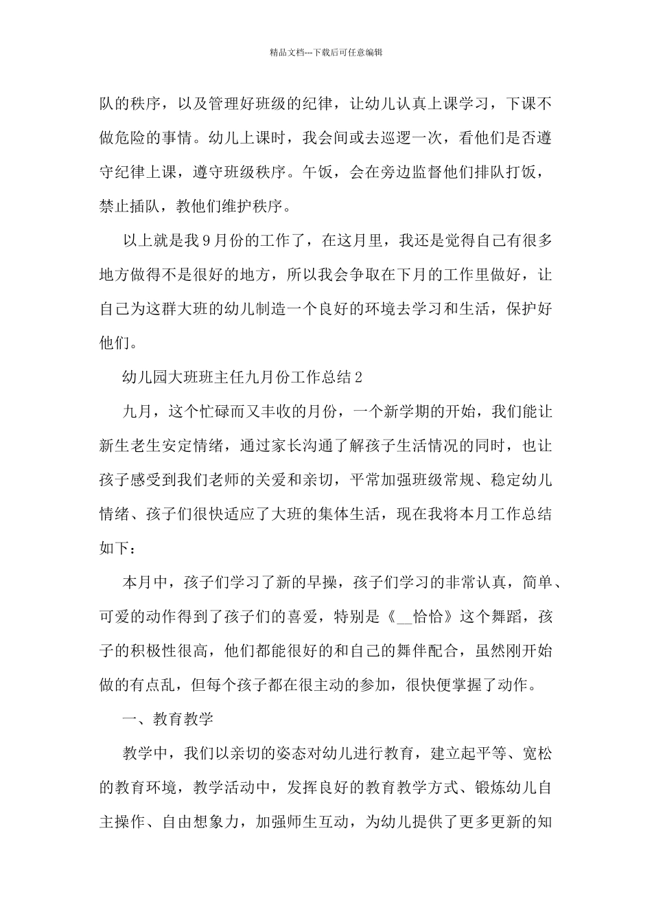 幼儿园大班班主任九月份工作总结5篇_第2页