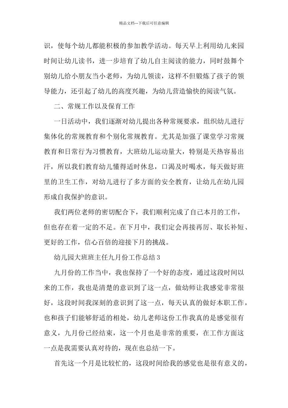 幼儿园大班班主任九月份工作总结5篇_第3页