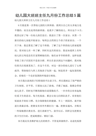 幼儿园大班班主任九月份工作总结5篇