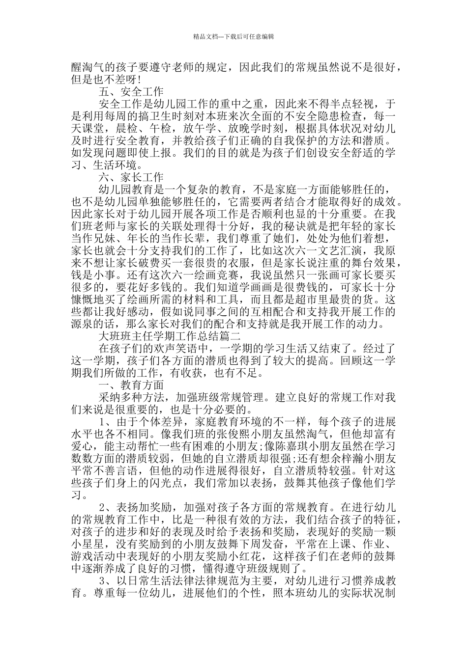 幼儿园大班班主任学期工作总结_第2页