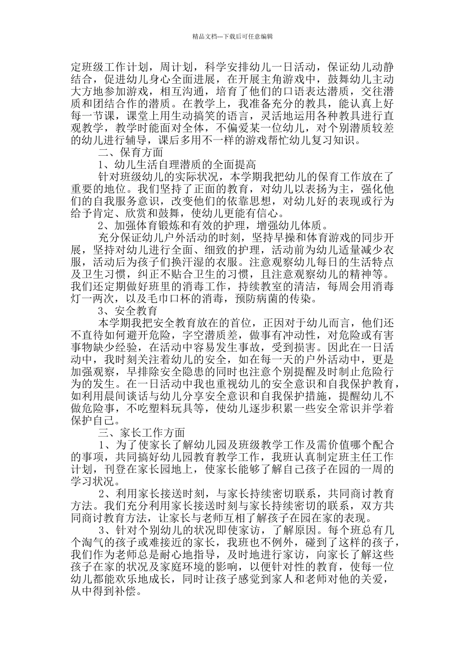 幼儿园大班班主任学期工作总结_第3页