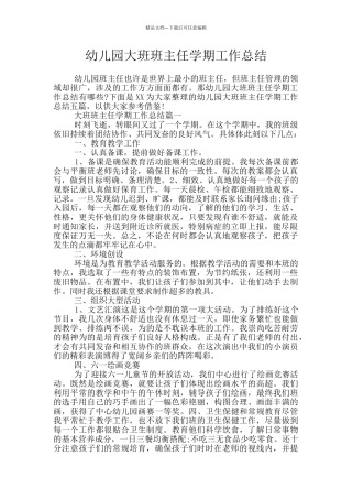 幼儿园大班班主任学期工作总结