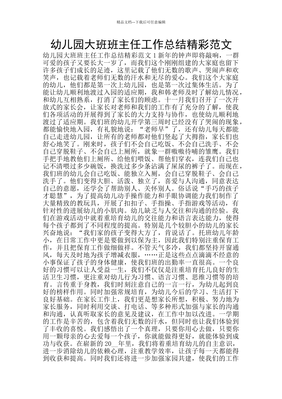 幼儿园大班班主任工作总结精彩范文_第1页