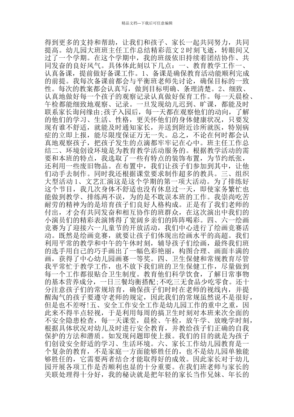 幼儿园大班班主任工作总结精彩范文_第2页